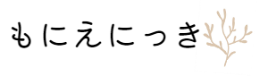 もにえにっき